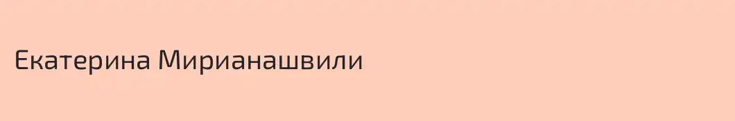 Екатерина Мирианашвили